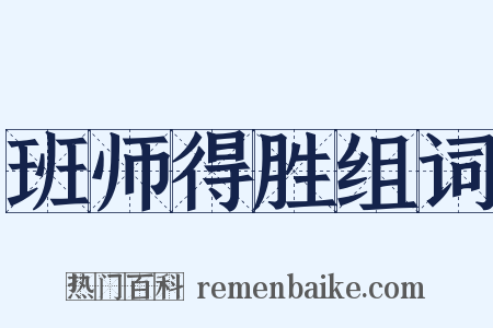 班师得胜组词是什么意思的图片